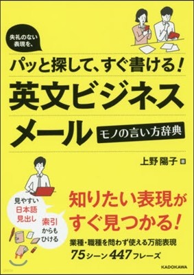 失澧のない表現を,パッと探して,すぐ書ける! 英文ビジネスメ-ル モノの言い方辭典