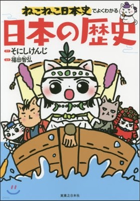 ねこねこ日本史でよくわかる 日本の歷史