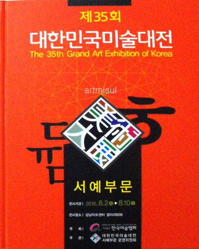 새책. 대한민국미술대전 서예부문 제35회 (2016) . 서예