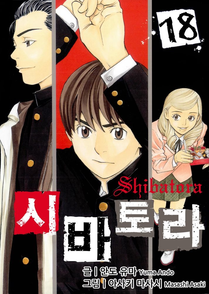 시바토라 018화