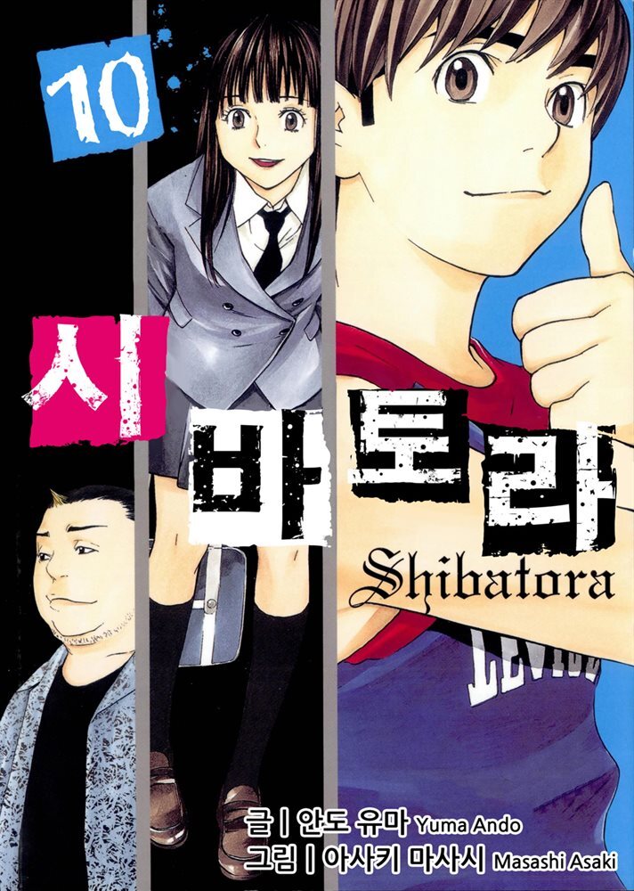 시바토라 010화