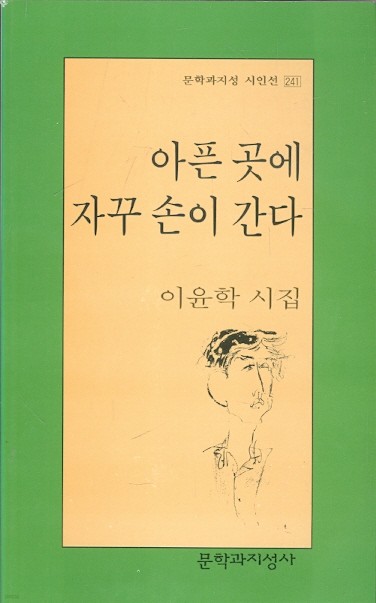 아픈 곳에 자꾸 손이 간다 - 이윤학 시집