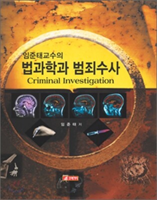 법과학과 범죄수사