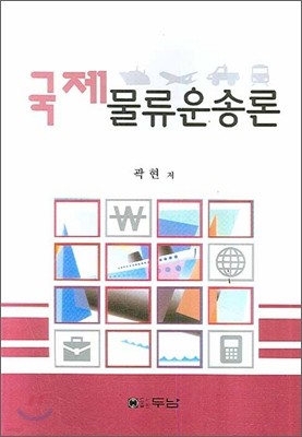 국제 물류운송론