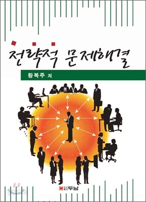 전략적 문제해결