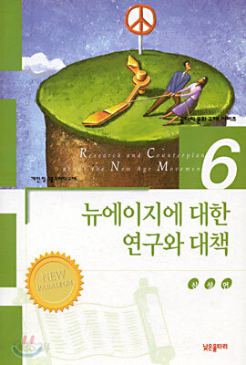 뉴에이지에 대한 연구와 대책