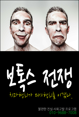 보톡스 전쟁, 치과협회가 의사협회를 이겼다.