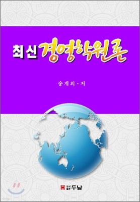 최신 경영학원론