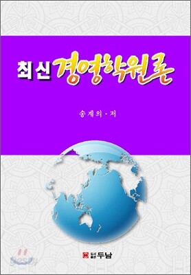 최신 경영학원론