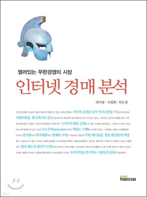 인터넷 경매 분석