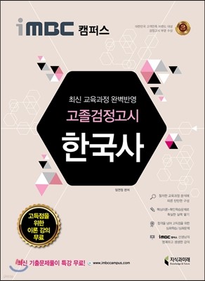 2017 iMBC 캠퍼스 고졸 검정고시 한국사