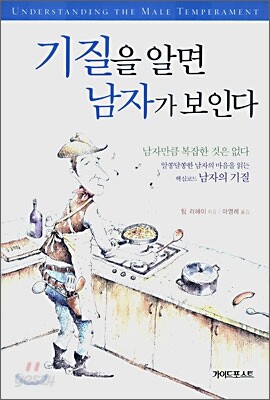 기질을 알면 남자가 보인다