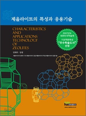 제올라이트의 특성과 응용