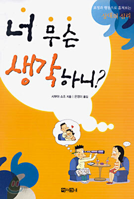 너 무슨 생각하니?