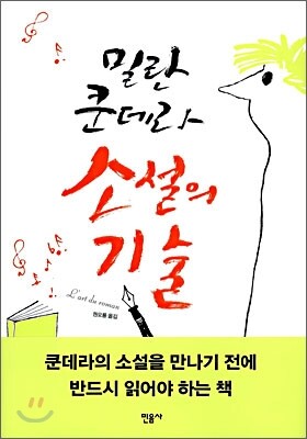 소설의 기술