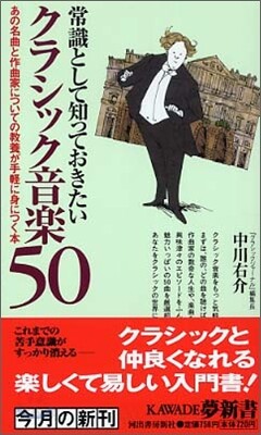 常識として知っておきたいクラシック音樂50