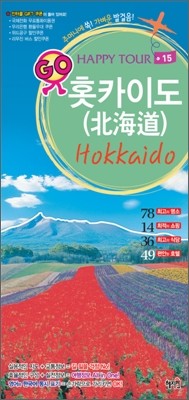 홋카이도 Hokkaido