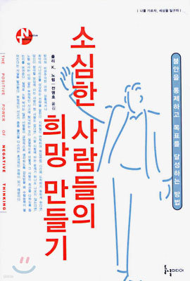 소심한 사람들의 희망 만들기