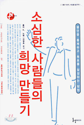 소심한 사람들의 희망 만들기