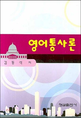 영어통사론