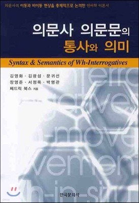 의문사 의문문의 통사와 의미