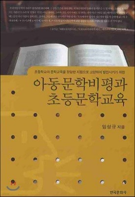 아동문학비평과 초등문학교육