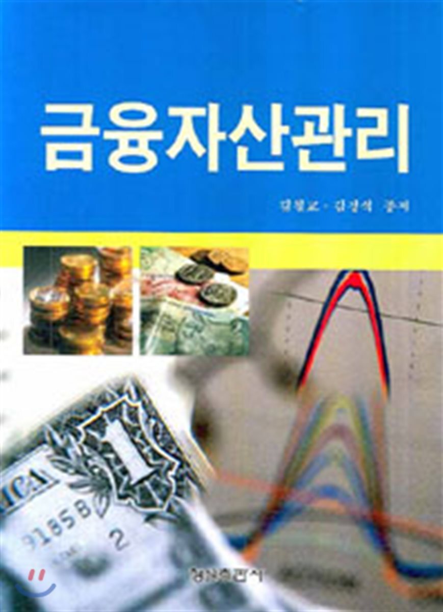 형설출판사 금융자산관리