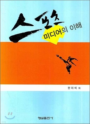 스포츠 미디어의 이해