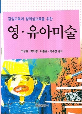 감성교육과 창의성교육을 위한 영 유아미술