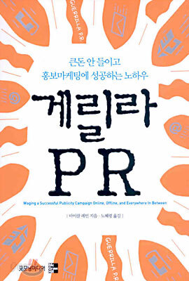 게릴라 PR