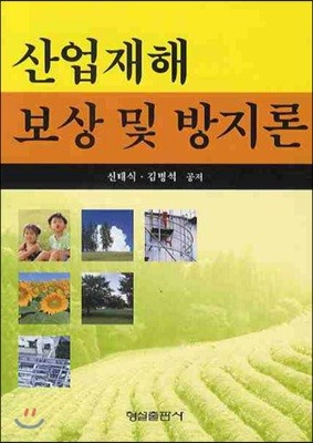 산업재해 보상 및 방지론