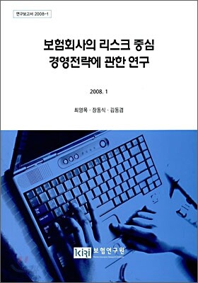 보험회사의 리스크 중심 경영전략에 관한 연구