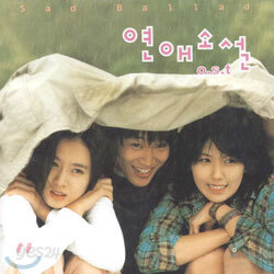 연애소설 O.S.T