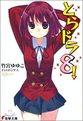 とらドラ!(8)