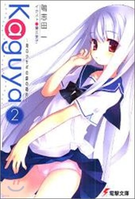 アスキ-.メディアワ-クス Kaguya 月のウサギの銀の箱舟(2)