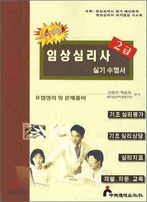 임상심리사 2급 실기수험서