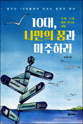 10대 나만의 꿈과 마주하라