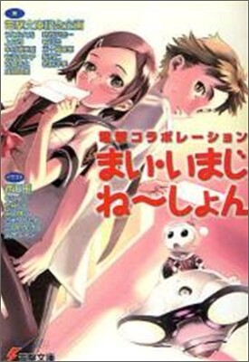 まい.いまじね~しょん 電擊コラボレ-ション