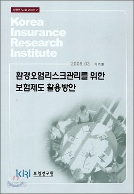 환경오염 리스크관리를 위한 보험제도 활용방안