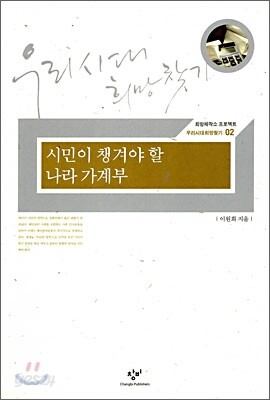 시민이 챙겨야 할 나라 가계부