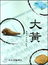 대황