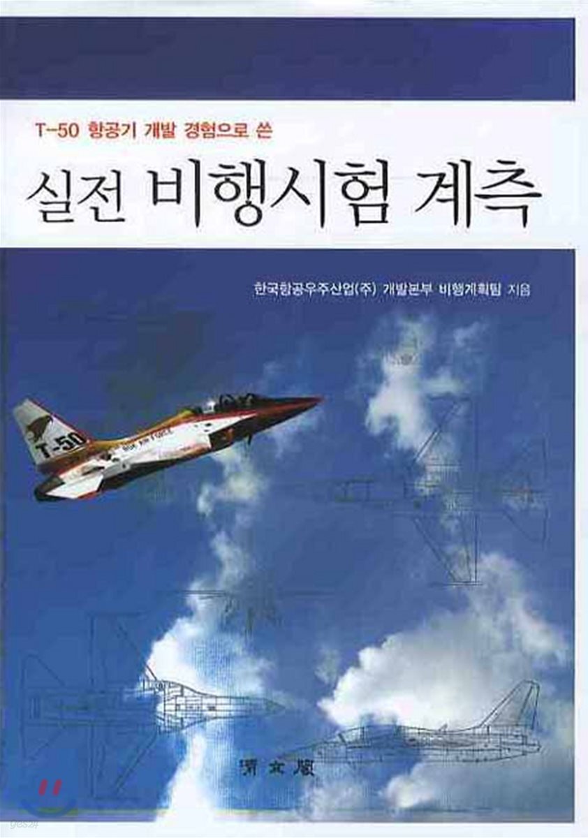 T-50 항공기 개발 경험으로 쓴 비행시험 계측