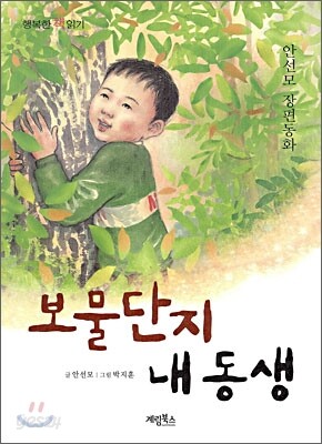 보물단지 내 동생