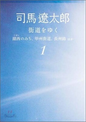 街道をゆく(1)湖西のみち,甲州街道,長州路ほか