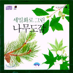 세밀화로 그린 나무도감