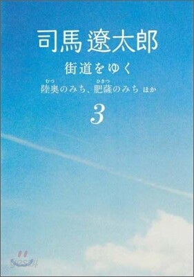 街道をゆく(3)陸奧のみち,肥薩のみちほか