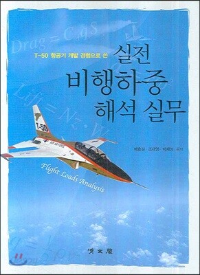 실전 비행하중 해석 실무