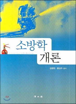 소방학개론