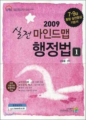2009 실전 마인드맵 행정법 세트