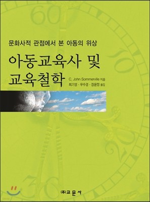 아동교육사 및 교육철학